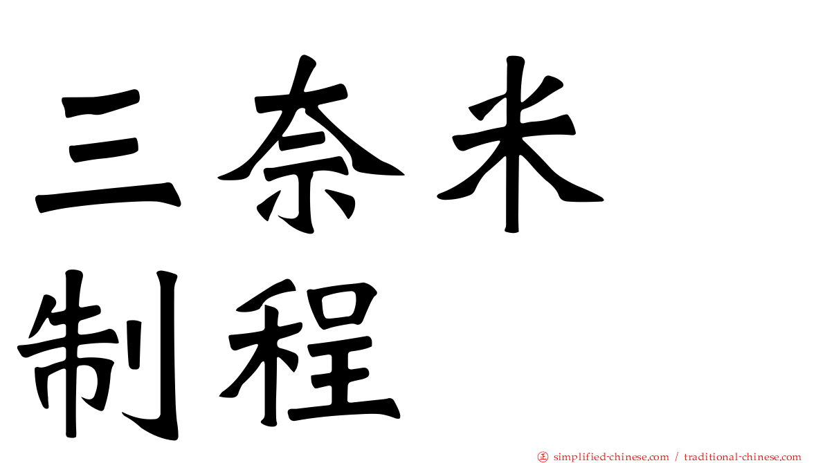三奈米　制程